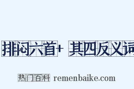 排闷六首+其四反义词是什么意思的图片